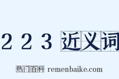 223近义词是什么意思的图片